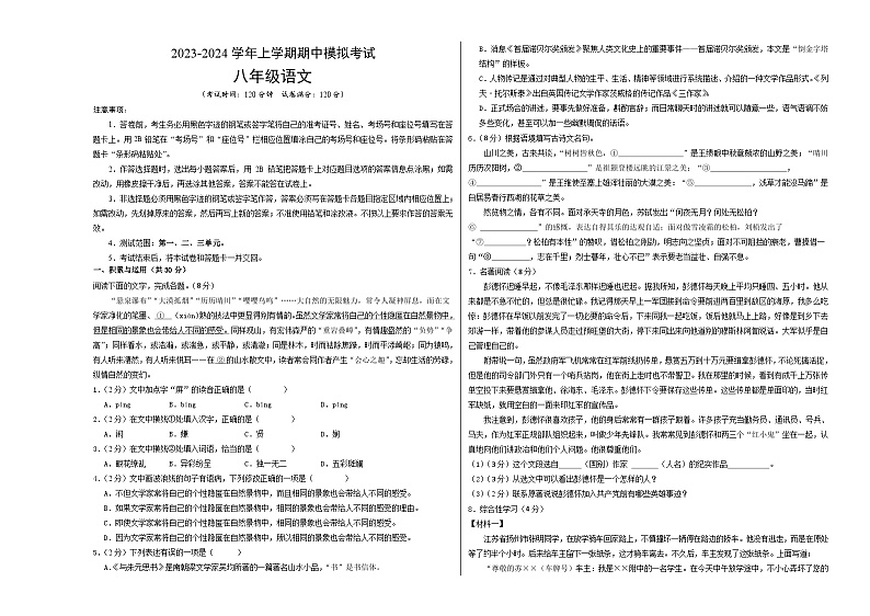 期中模拟卷01（统编版）2023-2024学年八年级语文上学期期中模拟考试试题及答案（含答题卡）01