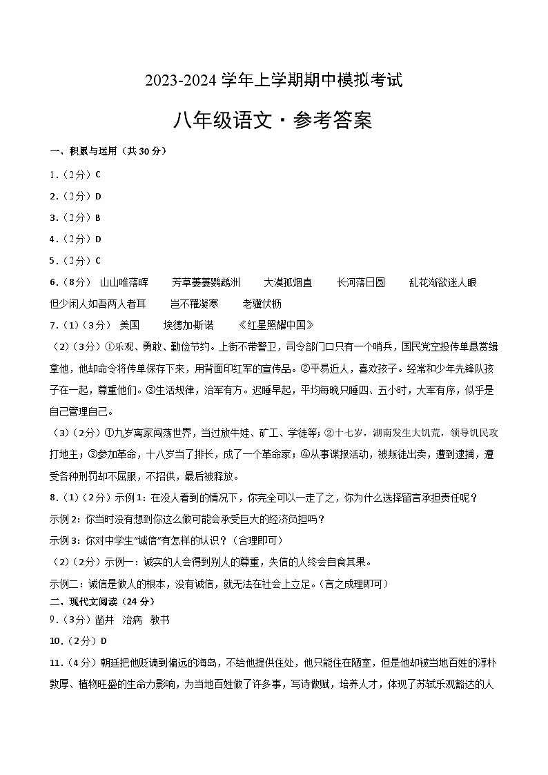 期中模拟卷01（统编版）2023-2024学年八年级语文上学期期中模拟考试试题及答案（含答题卡）01