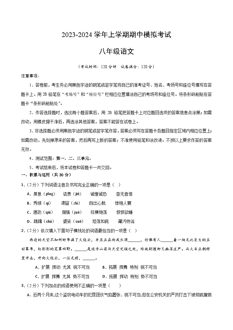 期中模拟卷02（统编版）2023-2024学年八年级语文上学期期中模拟考试试题及答案（含答题卡）01