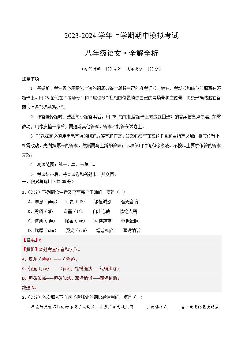 期中模拟卷02（统编版）2023-2024学年八年级语文上学期期中模拟考试试题及答案（含答题卡）01