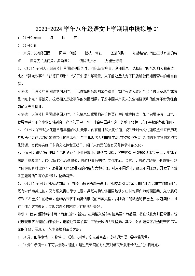 期中模拟卷01（浙江）2023-2024学年八年级语文上学期期中模拟考试试题及答案（含答题卡）01