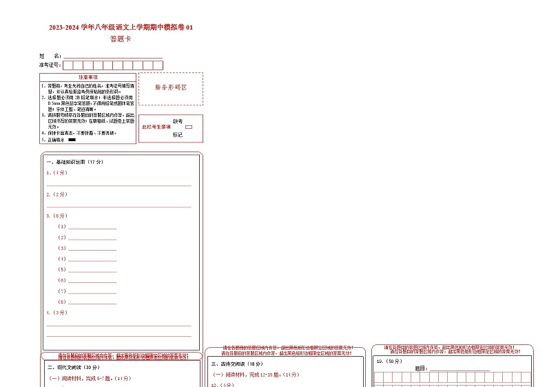 期中模拟卷01（浙江）2023-2024学年八年级语文上学期期中模拟考试试题及答案（含答题卡）01