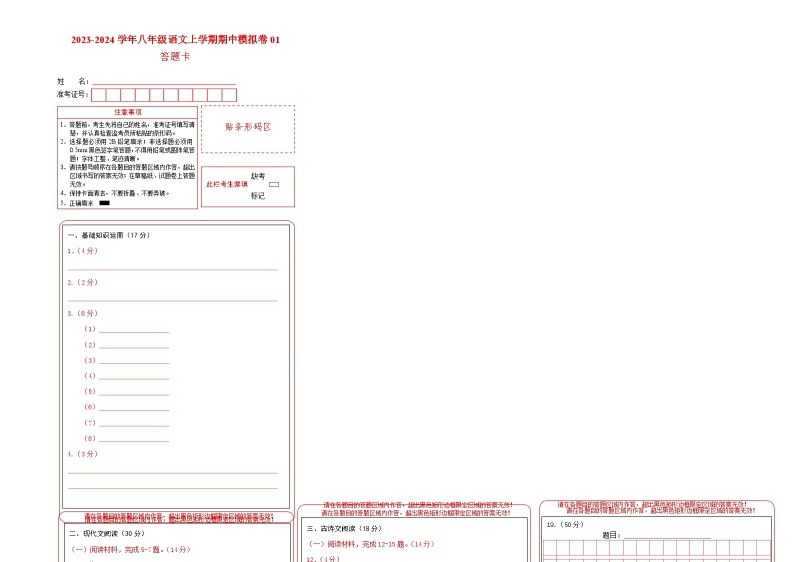 期中模拟卷01（浙江）2023-2024学年八年级语文上学期期中模拟考试试题及答案（含答题卡）01