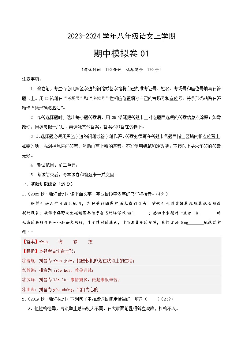 期中模拟卷01（浙江）2023-2024学年八年级语文上学期期中模拟考试试题及答案（含答题卡）01