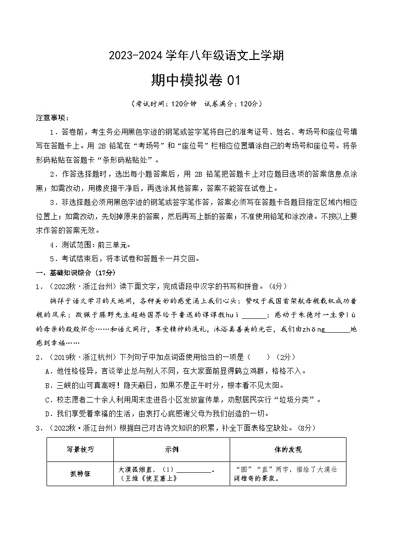 期中模拟卷01（浙江）2023-2024学年八年级语文上学期期中模拟考试试题及答案（含答题卡）01