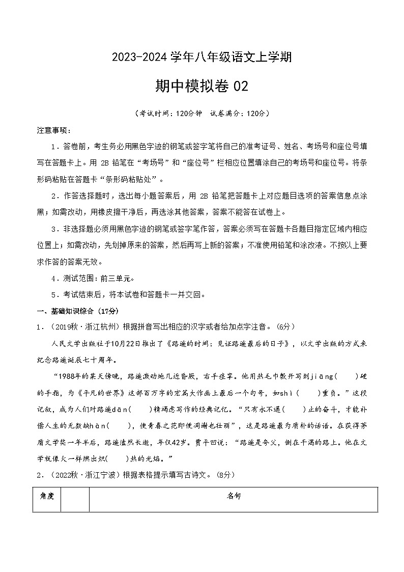 期中模拟卷02（浙江）2023-2024学年八年级语文上学期期中模拟考试试题及答案（含答题卡）01