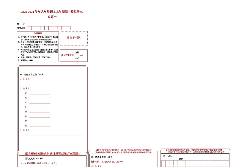 期中模拟卷02（浙江）2023-2024学年八年级语文上学期期中模拟考试试题及答案（含答题卡）01
