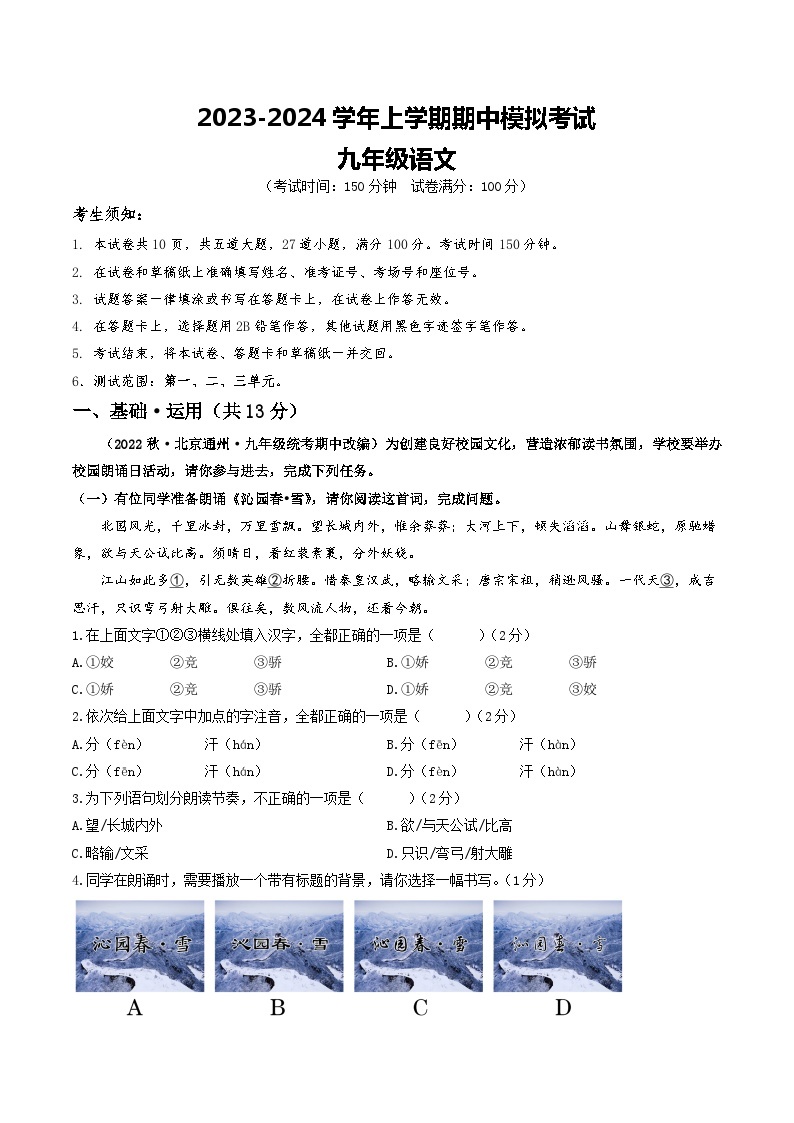 期中模拟卷01（北京）2023-2024学年九年级语文上学期期中模拟考试试题及答案（含答题卡）01