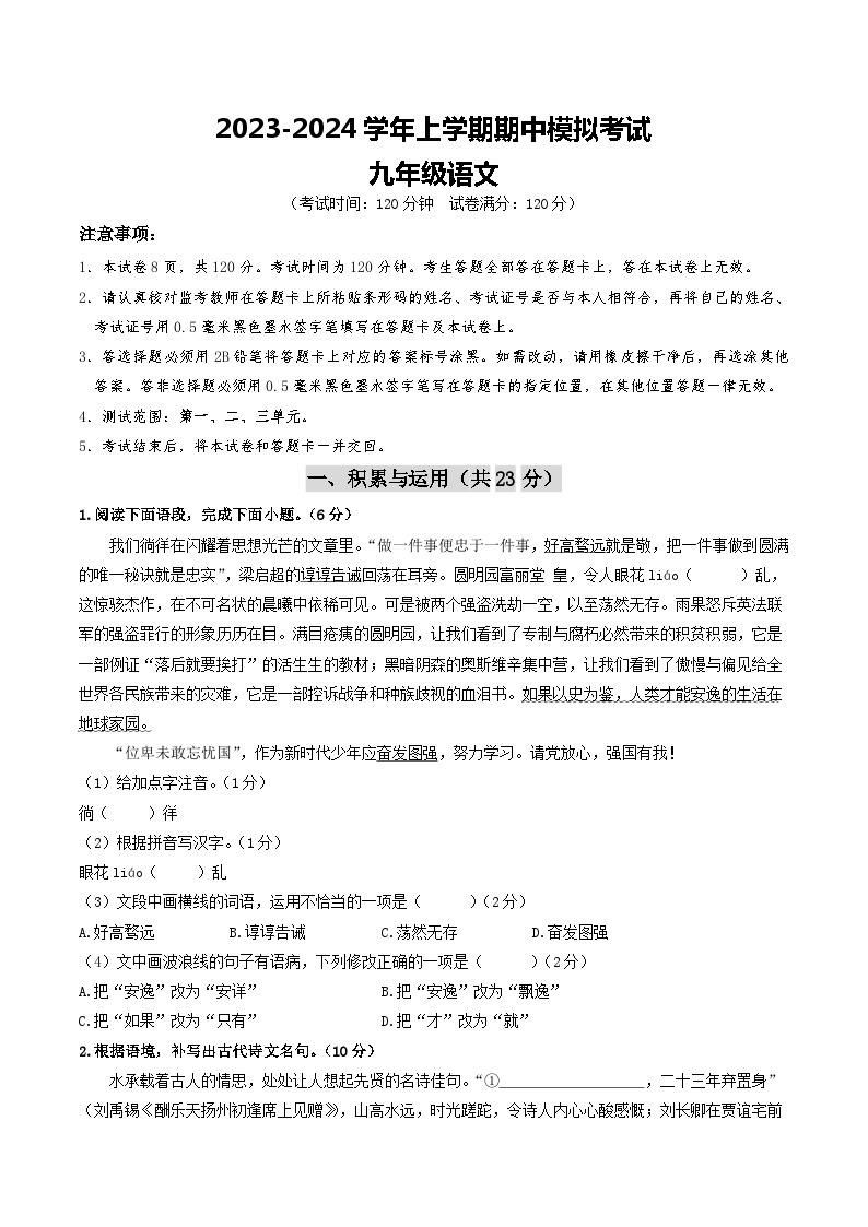期中模拟卷01（江苏南京）2023-2024学年九年级语文上学期期中模拟考试试题及答案（含答题卡）01