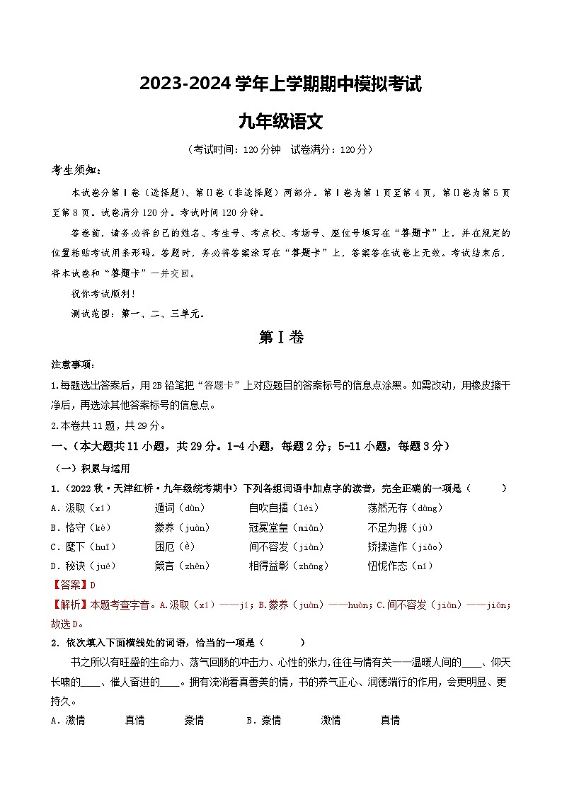 期中模拟卷02（天津）2023-2024学年九年级语文上学期期中模拟考试试题及答案（含答题卡）01
