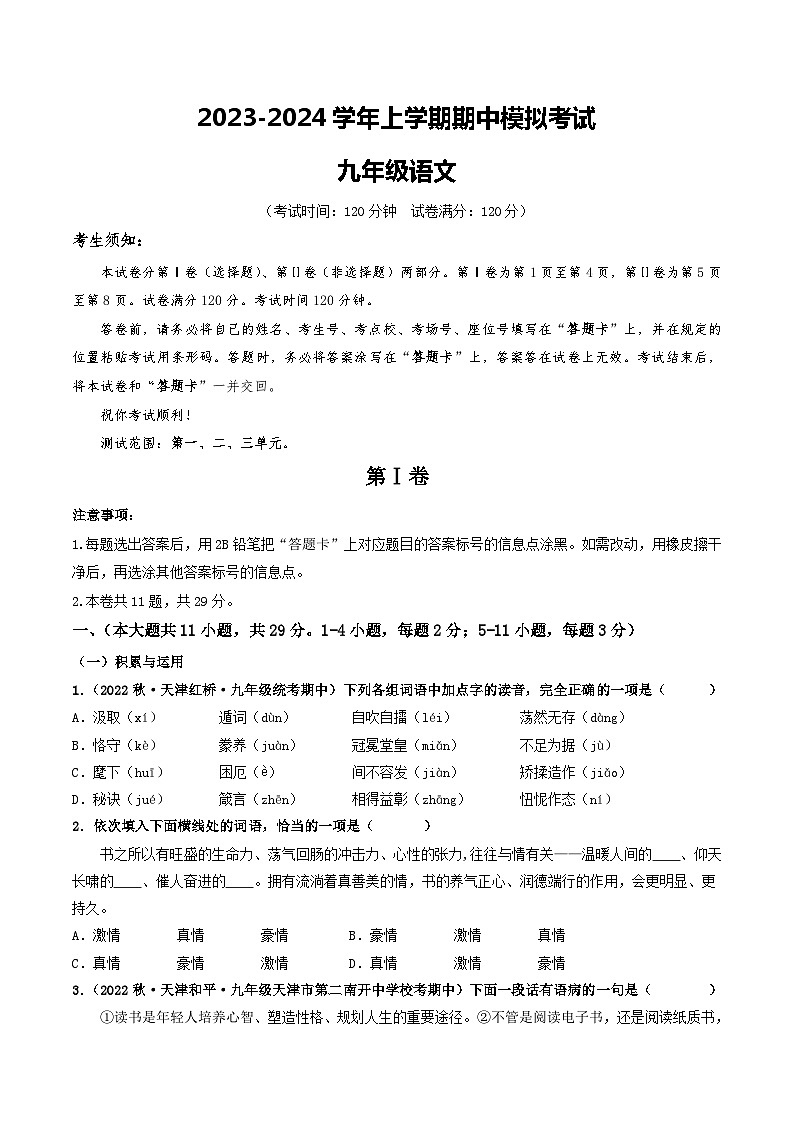 期中模拟卷02（天津）2023-2024学年九年级语文上学期期中模拟考试试题及答案（含答题卡）01