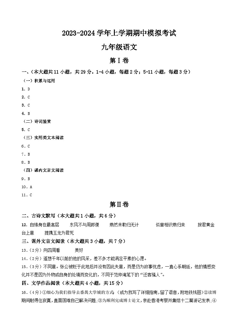 期中模拟卷02（天津）2023-2024学年九年级语文上学期期中模拟考试试题及答案（含答题卡）01