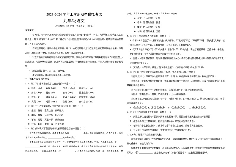 期中模拟卷01（统编版全国）2023-2024学年九年级语文上学期期中模拟考试试题及答案（含答题卡）01