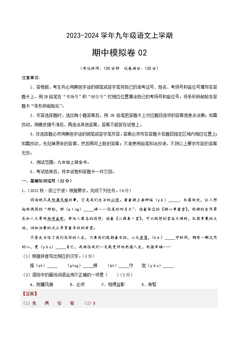 期中模拟卷02（浙江）2023-2024学年九年级语文上学期期中模拟考试试题及答案（含答题卡）01