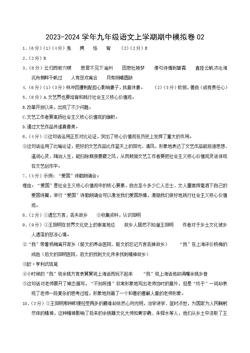 期中模拟卷02（浙江）2023-2024学年九年级语文上学期期中模拟考试试题及答案（含答题卡）01