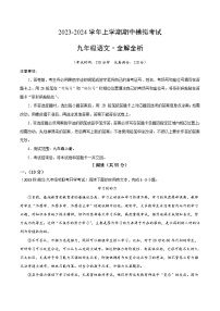 期中模拟卷（湖北省卷）2023-2024学年九年级语文上学期期中模拟考试试题及答案（含答题卡）