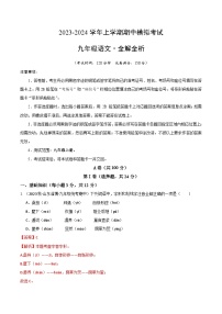 期中模拟卷（四川成都）2023-2024学年九年级语文上学期期中模拟考试试题及答案（含答题卡）