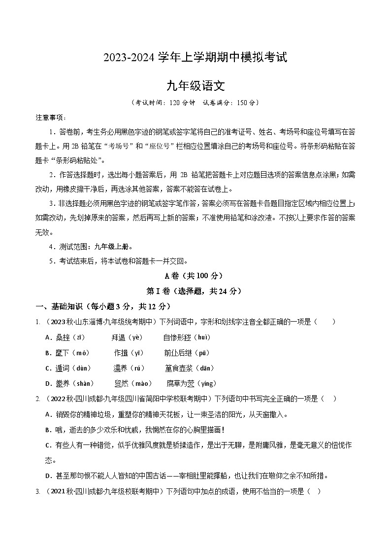 期中模拟卷01（考试版）【测试范围：九年级上册】（统编版）A4版第1页