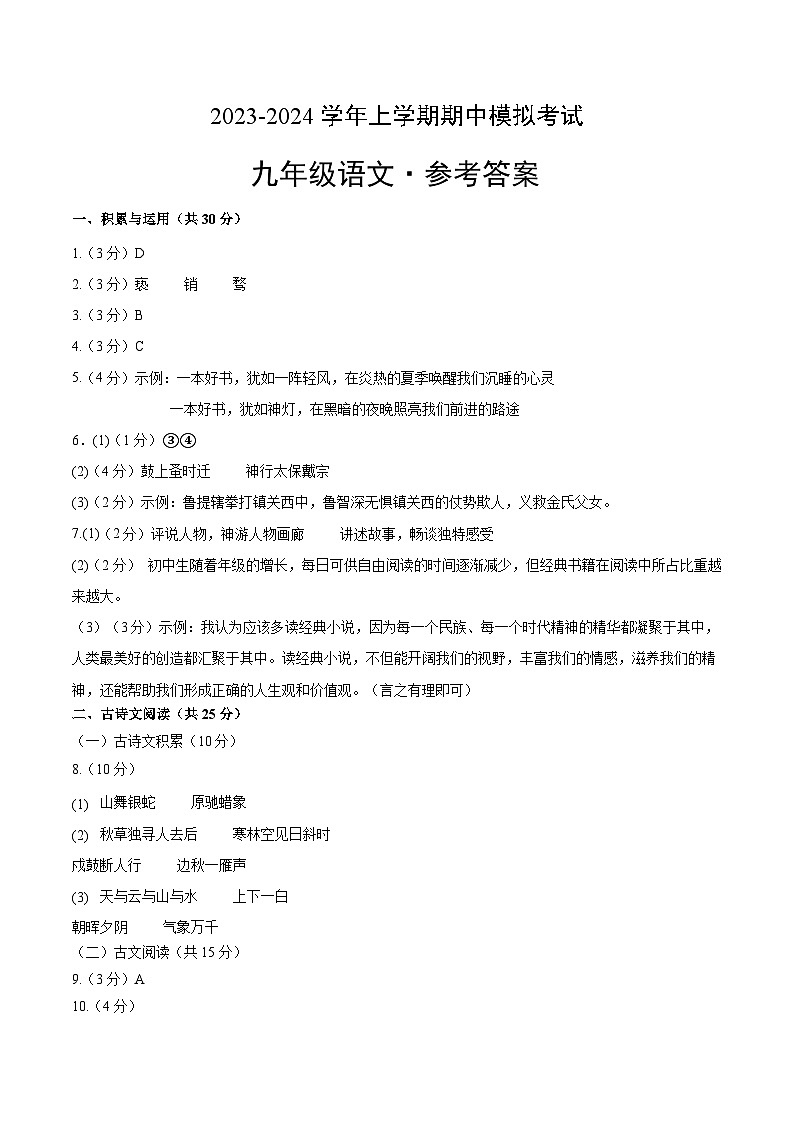 期中模拟卷（重庆）2023-2024学年九年级语文上学期期中模拟考试试题及答案（含答题卡）01