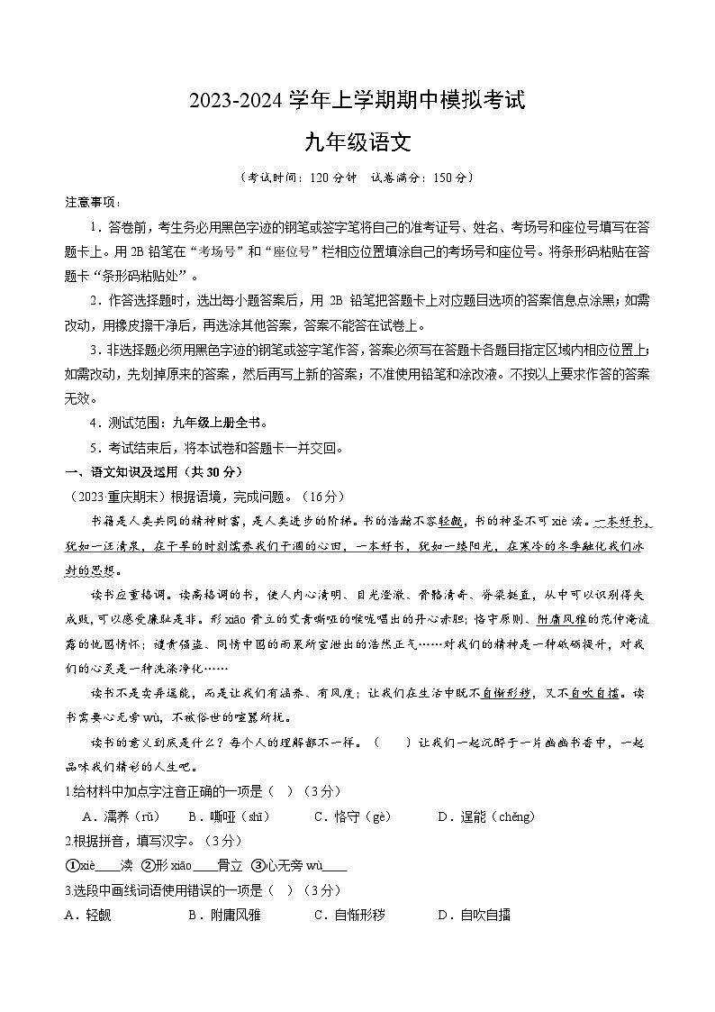 期中模拟卷（重庆）2023-2024学年九年级语文上学期期中模拟考试试题及答案（含答题卡）01