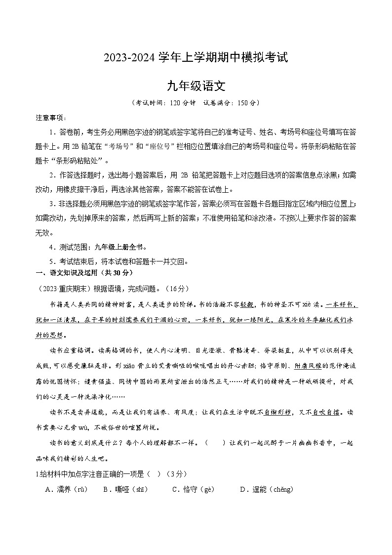 期中模拟卷（重庆）2023-2024学年九年级语文上学期期中模拟考试试题及答案（含答题卡）01