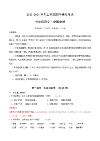 期中模拟卷01（广州）2023-2024学年七年级语文上学期期中模拟考试试题及答案（含答题卡）