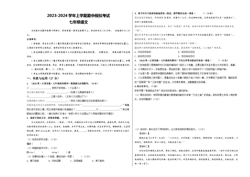 期中模拟卷01（江苏无锡）2023-2024学年七年级语文上学期期中模拟考试试题及答案（含答题卡）01