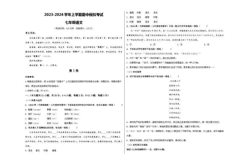 期中模拟卷01（天津）2023-2024学年七年级语文上学期期中模拟考试试题及答案（含答题卡）01