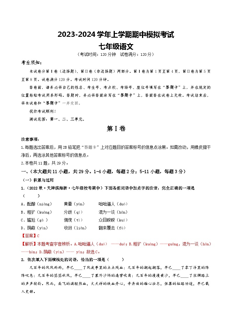 期中模拟卷01（天津）2023-2024学年七年级语文上学期期中模拟考试试题及答案（含答题卡）01