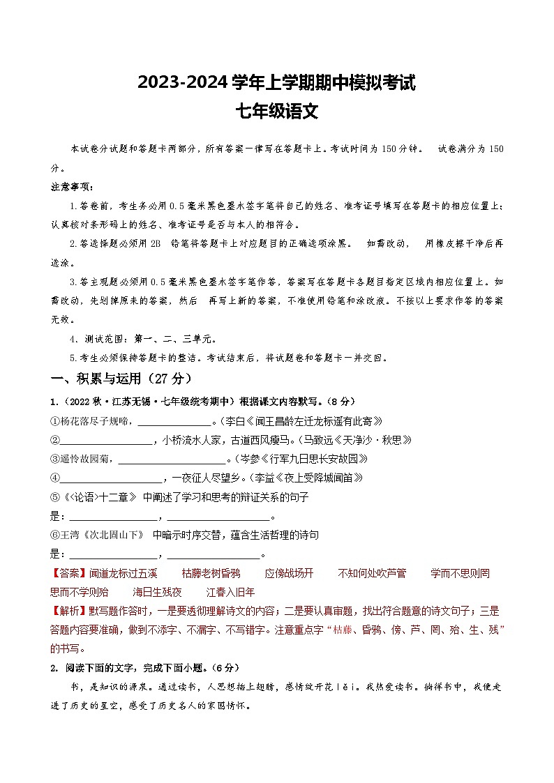 期中模拟卷02（江苏无锡）2023-2024学年七年级语文上学期期中模拟考试试题及答案（含答题卡）01