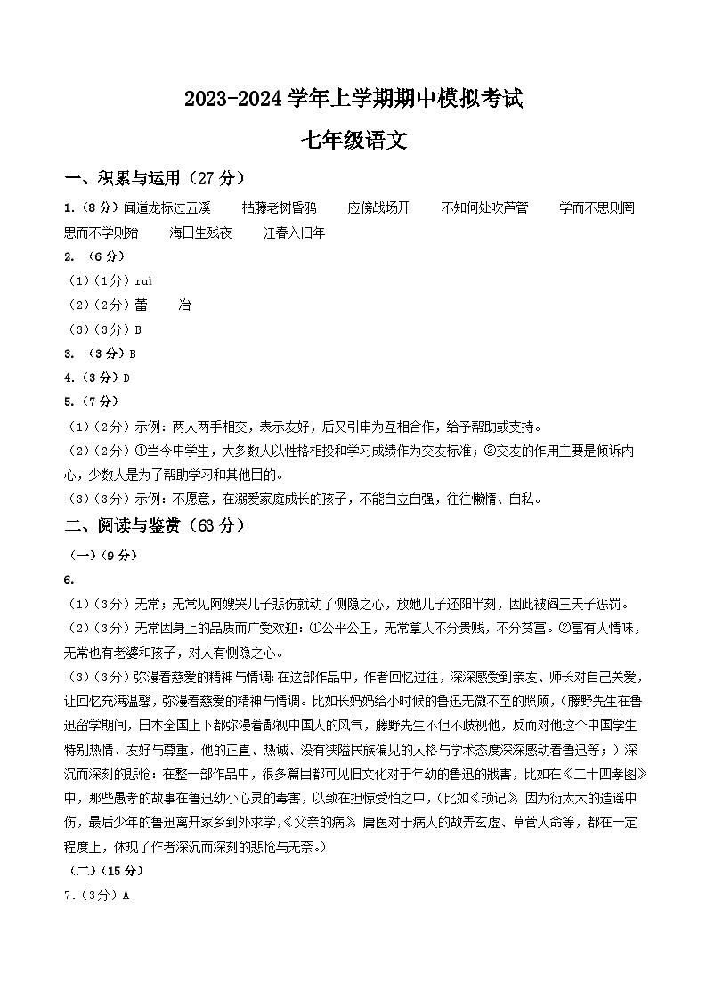 期中模拟卷02（江苏无锡）2023-2024学年七年级语文上学期期中模拟考试试题及答案（含答题卡）01