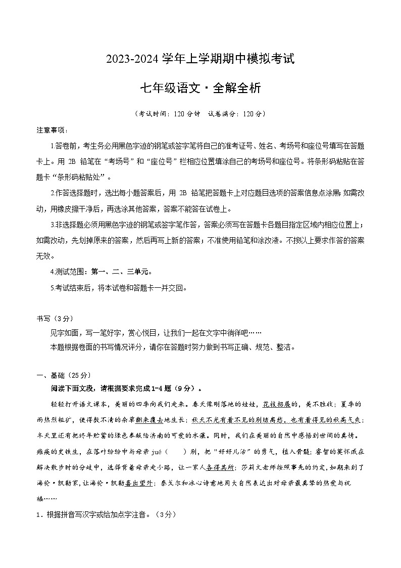 期中模拟卷02（深圳）2023-2024学年七年级语文上学期期中模拟考试试题及答案（含答题卡）01