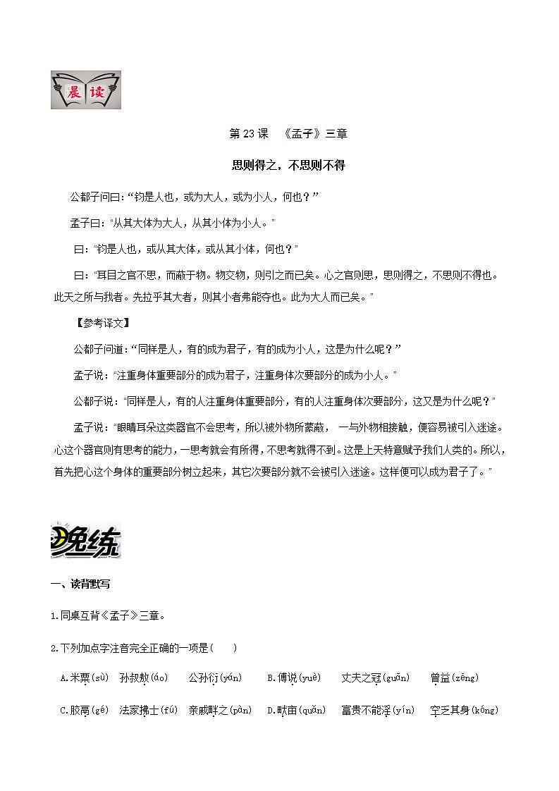 部编语文八上第23课 《孟子》三章【晨读晚练】（类文阅读+同步练习）01