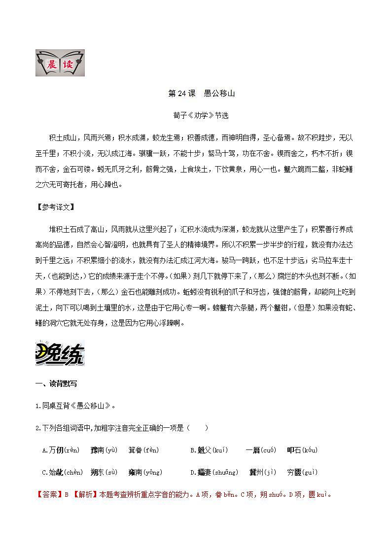 部编语文八上第24课 《愚公移山》【晨读晚练】（类文阅读+同步练习）01