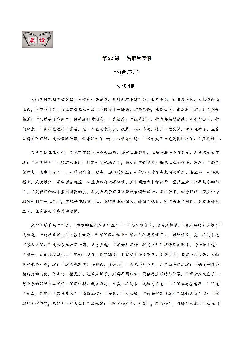 部编语文九上第22课 《智取生辰纲》【晨读晚练】（类文阅读+同步练习）01