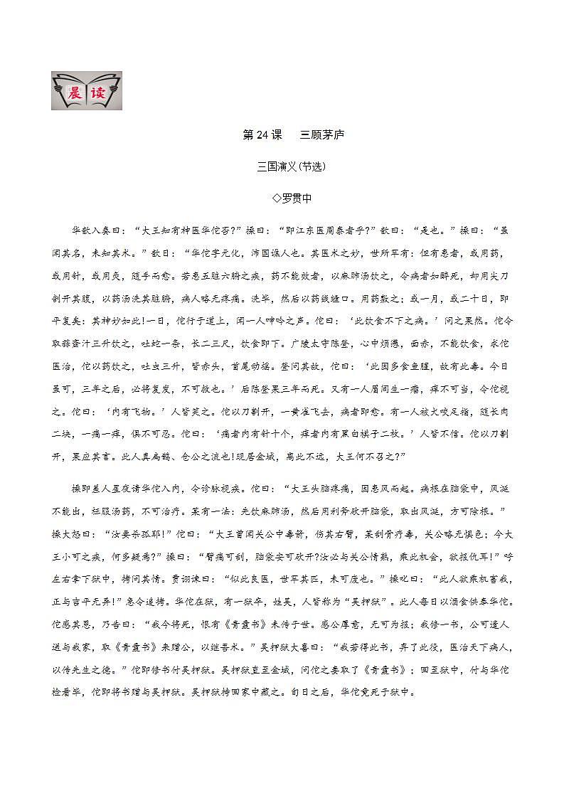 部编语文九上第24课 《三顾茅庐》【晨读晚练】（类文阅读+同步练习）01