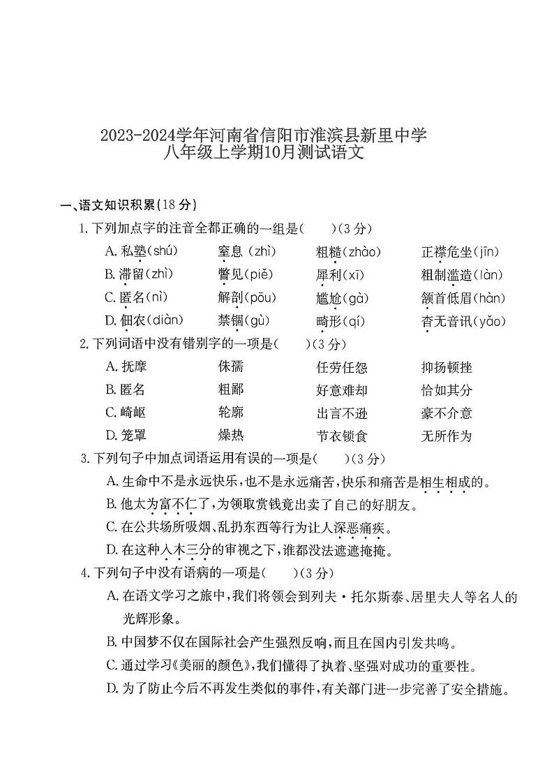 2023-2024学年河南省信阳市淮滨县新里中学八年级上学期10月测试语文（月考）第1页