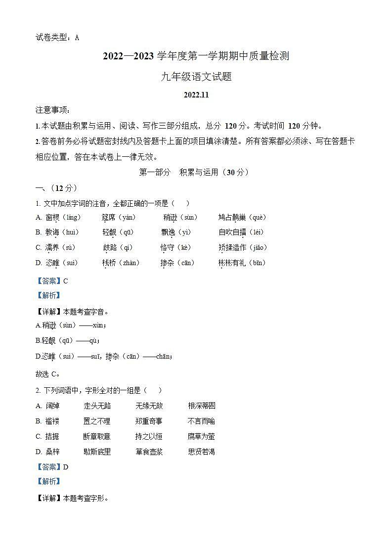 精品解析：山东省潍坊市潍城区2022-2023学年九年级上学期期中语文试题（解析版）第1页