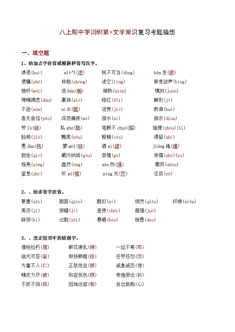 专题01 字词积累、文学常识【考点串讲PPT+考题猜想+知识清单】-2023-2024学年八年级语文上学期期中考点大串讲（统编版）01