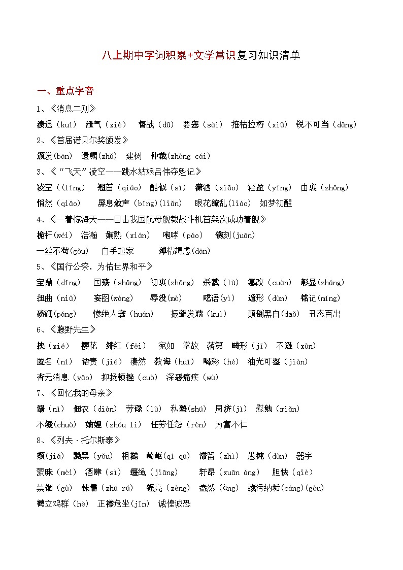 专题01 字词积累、文学常识【考点串讲PPT+考题猜想+知识清单】-2023-2024学年八年级语文上学期期中考点大串讲（统编版）01