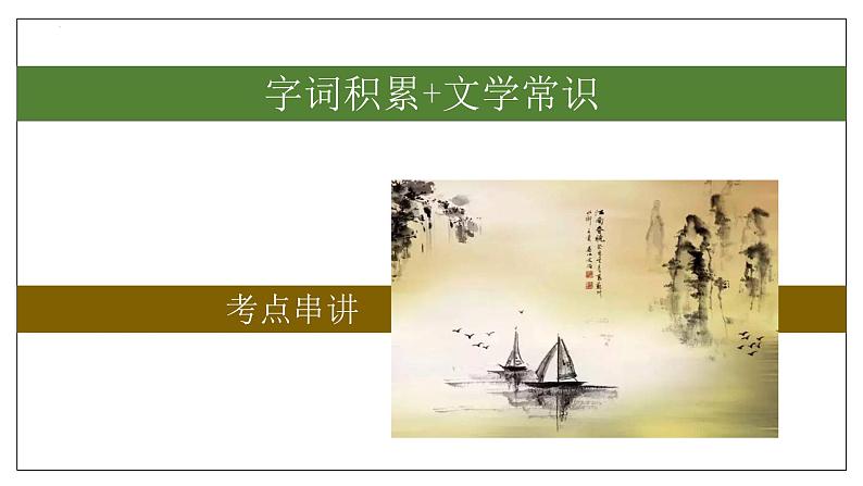 专题01 字词积累、文学常识【考点串讲PPT+考题猜想+知识清单】-2023-2024学年八年级语文上学期期中考点大串讲（统编版）01