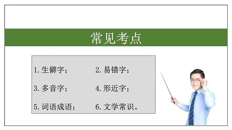 专题01 字词积累、文学常识【考点串讲PPT+考题猜想+知识清单】-2023-2024学年八年级语文上学期期中考点大串讲（统编版）02