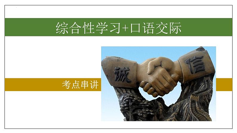 专题02 综合性学习、口语交际【考点串讲PPT+考题猜想+知识清单】-2023-2024学年八年级语文上学期期中考点大串讲（统编版）01