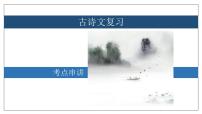 专题03 古诗文【考点串讲PPT+考题猜想+知识清单】-2023-2024学年八年级语文上学期期中考点大串讲（统编版）