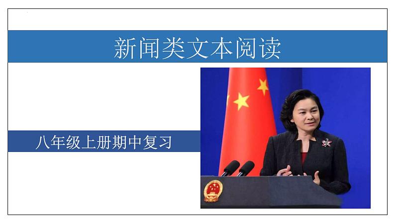 专题05 新闻类文本阅读【考点串讲PPT+考题猜想+知识清单】-2023-2024学年八年级语文上学期期中考点大串讲（统编版）01