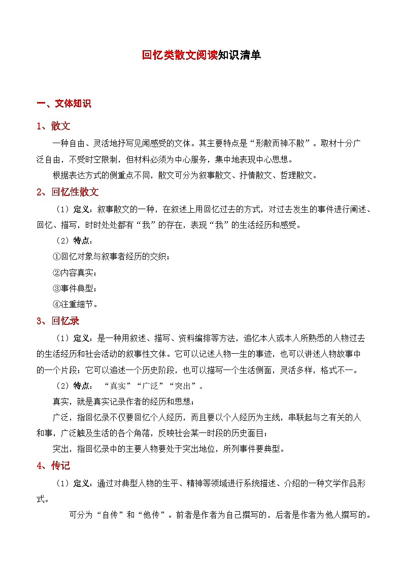 专题06 回忆类散文阅读【考点串讲PPT+考题猜想+知识清单】-2023-2024学年八年级语文上学期期中考点大串讲（统编版）01