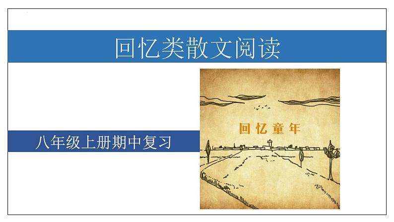 专题06 回忆类散文阅读【考点串讲PPT+考题猜想+知识清单】-2023-2024学年八年级语文上学期期中考点大串讲（统编版）01