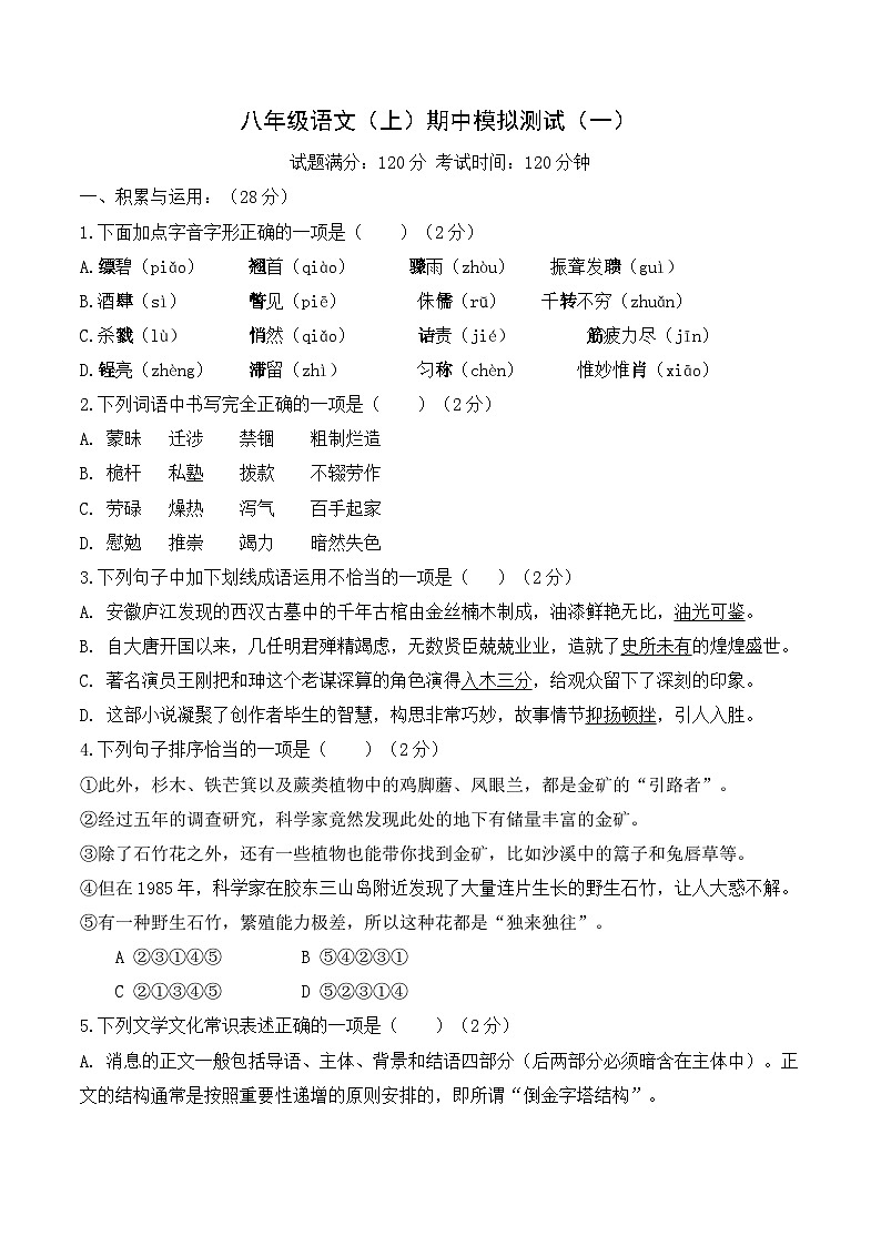 八年级语文上册期中模拟试卷1（原卷版+解析版）-2023-2024学年八年级语文上学期期中考点大串讲（统编版）01