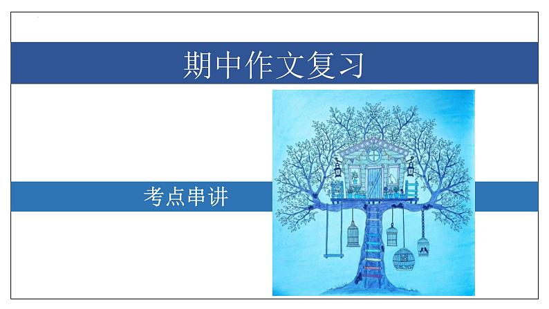 专题07 作文【考点串讲PPT+考题猜想+知识清单】-2023-2024学年八年级语文上学期期中考点大串讲（统编版）01