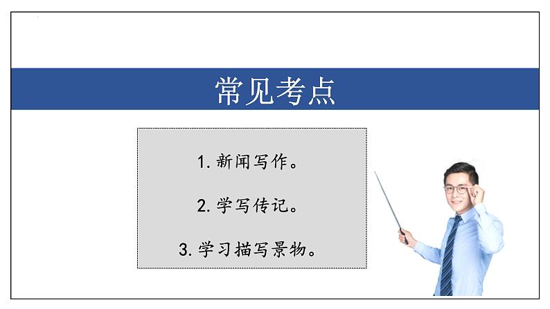 专题07 作文【考点串讲PPT+考题猜想+知识清单】-2023-2024学年八年级语文上学期期中考点大串讲（统编版）02